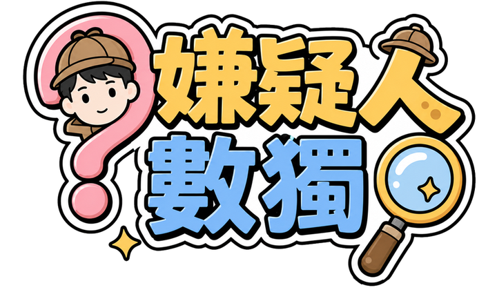 Suspectdoku / 嫌疑人數獨